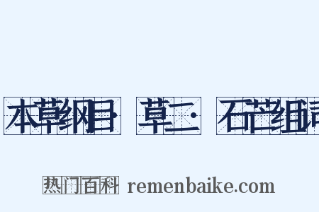 本草纲目·草二·石芒组词是什么意思的图片